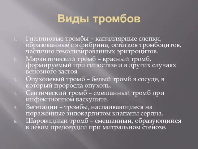 Виды тромбов Гиалиновые тромбы – капиллярные слепки, образованные из фибрина, остатков тромбоцитов,