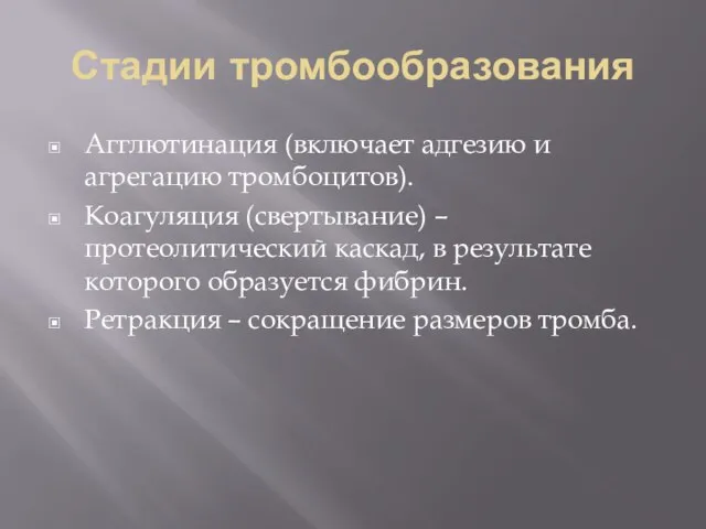 Стадии тромбообразования Агглютинация (включает адгезию и агрегацию тромбоцитов). Коагуляция (свертывание) – протеолитический