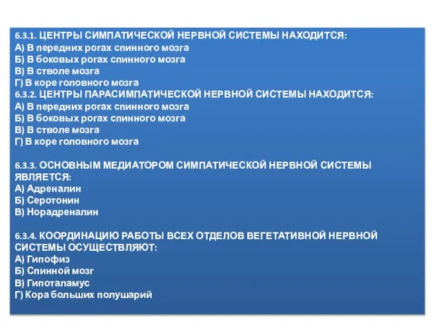 6.3.1. ЦЕНТРЫ СИМПАТИЧЕСКОЙ НЕРВНОЙ СИСТЕМЫ НАХОДИТСЯ: А) В передних рогах спинного мозга