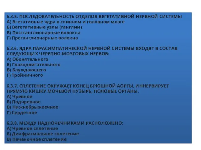 6.3.5. ПОСЛЕДОВАТЕЛЬНОСТЬ ОТДЕЛОВ ВЕГЕТАТИВНОЙ НЕРВНОЙ СИСТЕМЫ А) Вгетативные ядра в спинном и