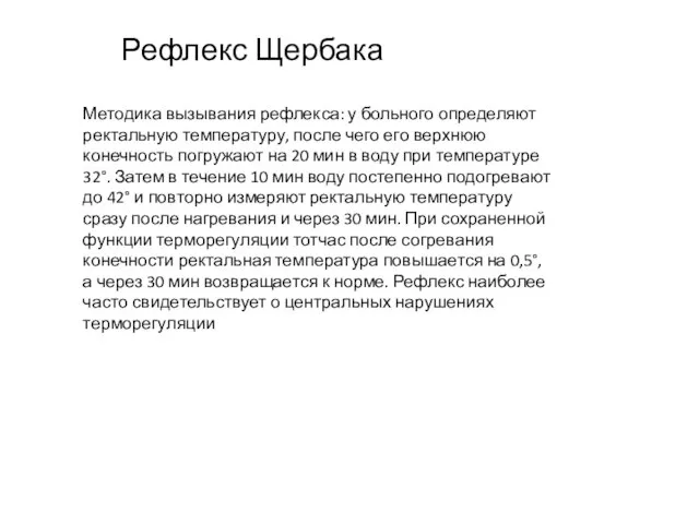 Рефлекс Щербака Методика вызывания рефлекса: у больного определяют ректальную температуру, после чего