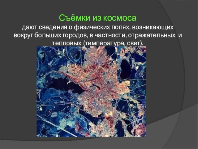 Съёмки из космоса дают сведения о физических полях, возникающих вокруг больших городов,