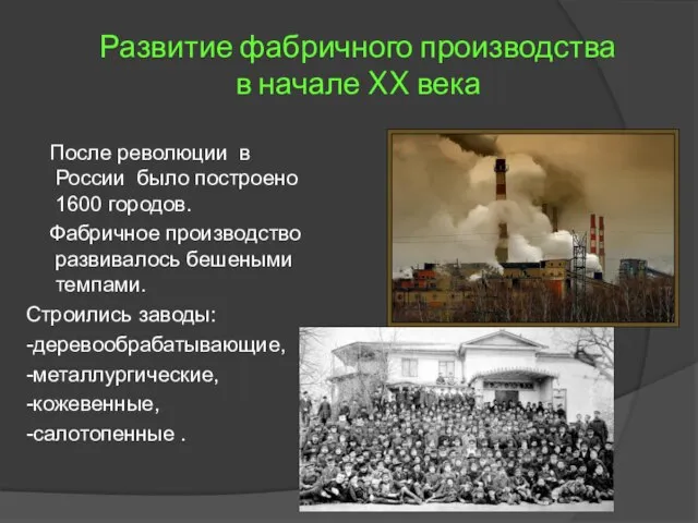 Развитие фабричного производства в начале XX века После революции в России было
