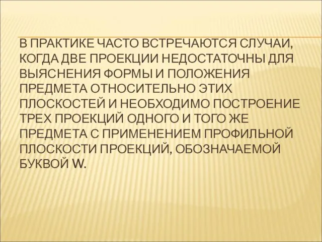 В ПРАКТИКЕ ЧАСТО ВСТРЕЧАЮТСЯ СЛУЧАИ, КОГДА ДВЕ ПРОЕКЦИИ НЕДОСТАТОЧНЫ ДЛЯ ВЫЯСНЕНИЯ ФОРМЫ