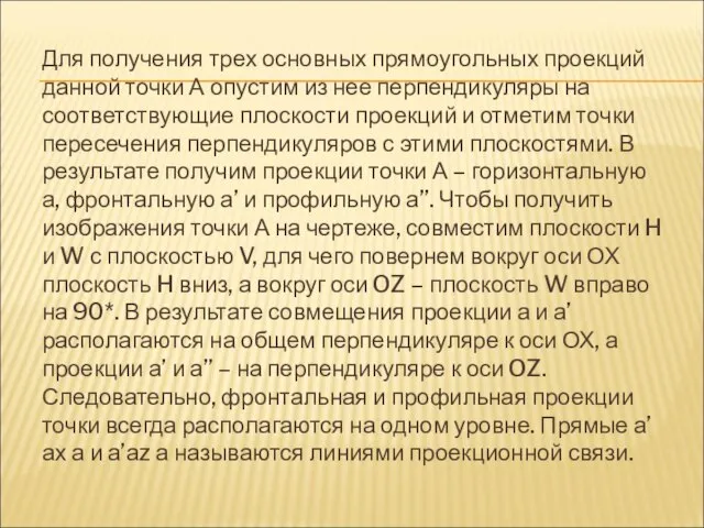 Для получения трех основных прямоугольных проекций данной точки А опустим из нее