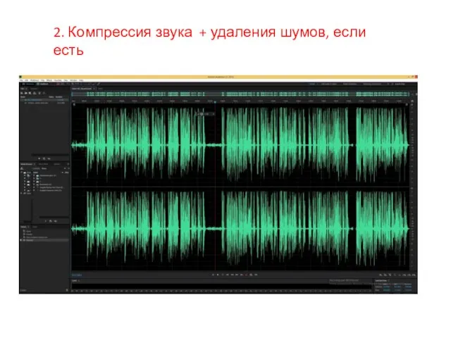 2. Компрессия звука + удаления шумов, если есть