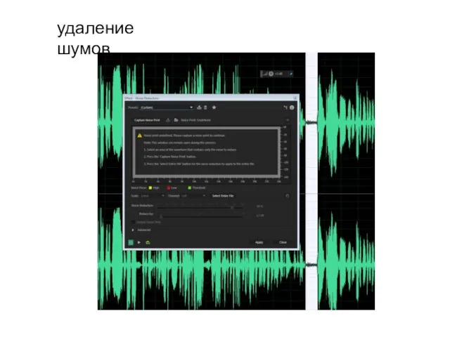 удаление шумов