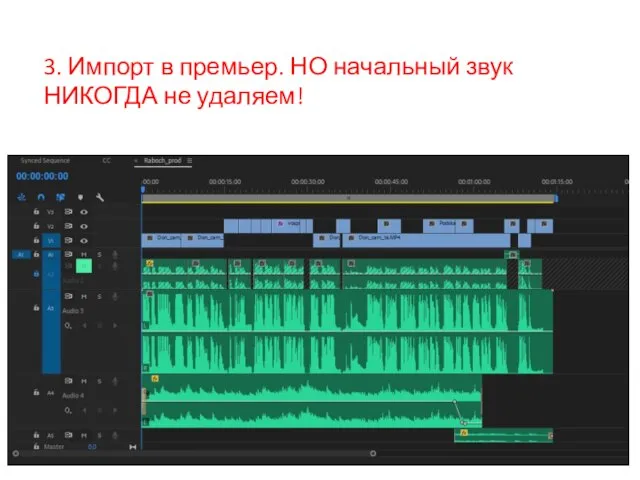 3. Импорт в премьер. НО начальный звук НИКОГДА не удаляем!