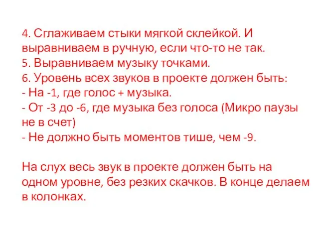 4. Сглаживаем стыки мягкой склейкой. И выравниваем в ручную, если что-то не