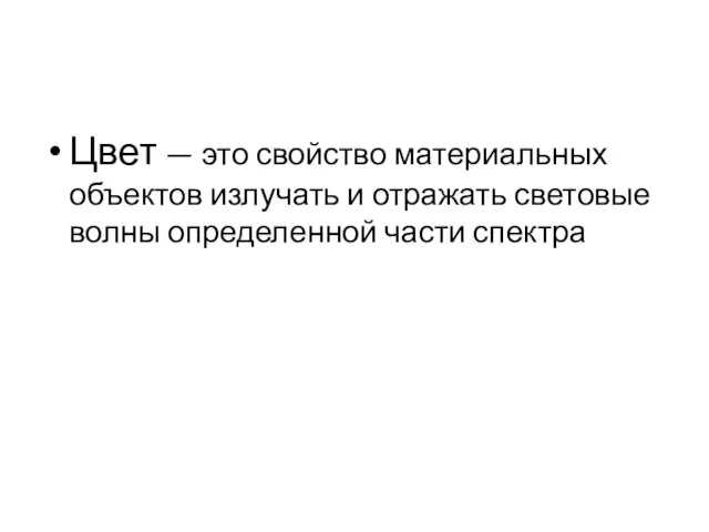 Цвет — это свойство материальных объектов излучать и отражать световые волны определенной части спектра