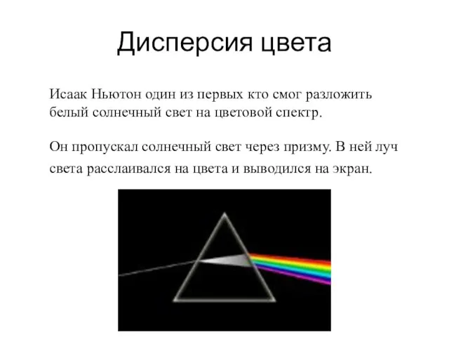 Дисперсия цвета Исаак Ньютон один из первых кто смог разложить белый солнечный