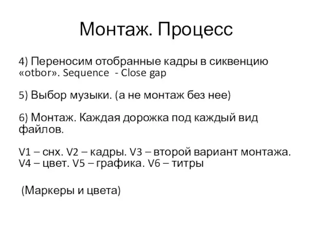 Монтаж. Процесс 4) Переносим отобранные кадры в сиквенцию «otbor». Sequence - Close