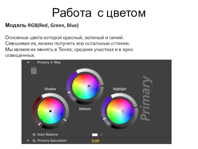 Работа с цветом Модель RGB(Red, Green, Blue) Основные цвета которой красный, зеленый