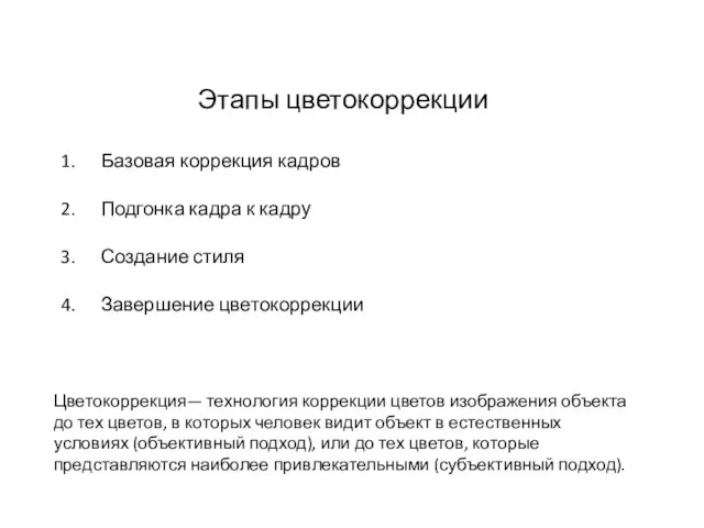 Этапы цветокоррекции Базовая коррекция кадров Подгонка кадра к кадру Создание стиля Завершение