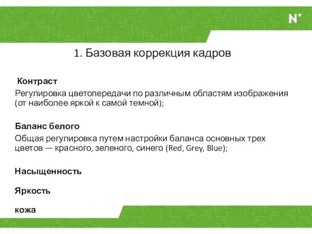 1. Базовая коррекция кадров Контраст Регулировка цветопередачи по различным областям изображения (от