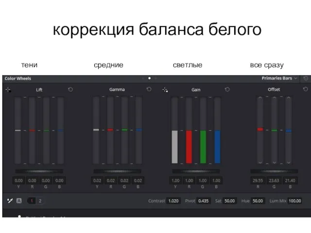 коррекция баланса белого тени средние светлые все сразу