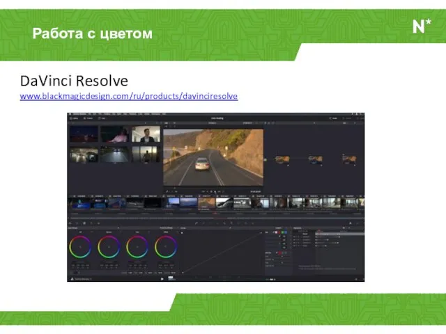 DaVinci Resolve www.blackmagicdesign.com/ru/products/davinciresolve ! Работа с цветом