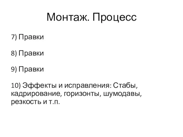 Монтаж. Процесс 7) Правки 8) Правки 9) Правки 10) Эффекты и исправления: