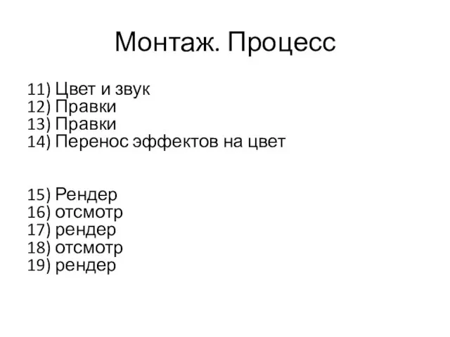 Монтаж. Процесс 11) Цвет и звук 12) Правки 13) Правки 14) Перенос