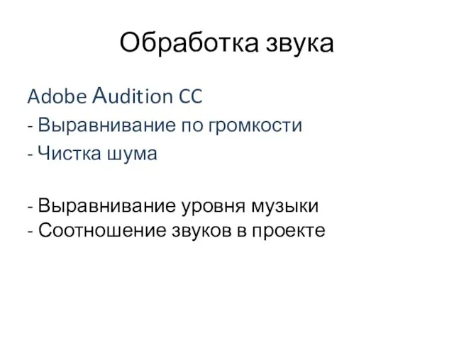 Обработка звука Adobe Аudition CC - Выравнивание по громкости - Чистка шума