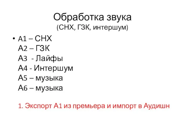 Обработка звука (СНХ, ГЗК, интершум) A1 – СНХ А2 – ГЗК А3