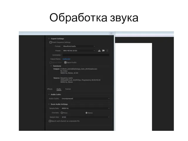 Обработка звука