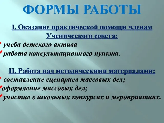 I. Оказание практической помощи членам Ученического совета: учеба детского актива работа консультационного