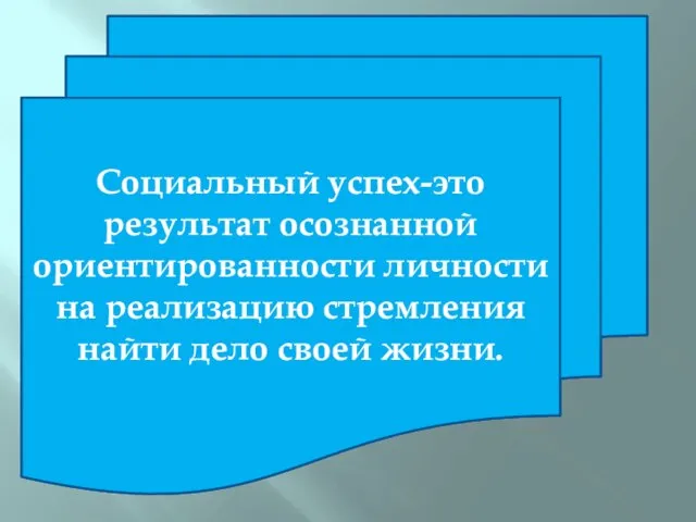 Социальный успех-это результат осознанной ориентированности личности на реализацию стремления найти дело своей жизни.