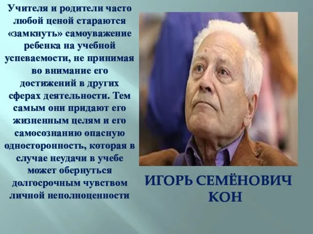 ИГОРЬ СЕМЁНОВИЧ КОН Учителя и родители часто любой ценой стараются «замкнуть» самоуважение