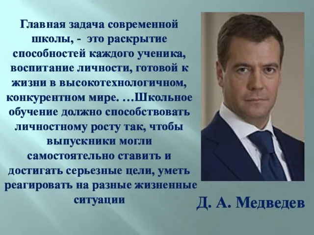 Д. А. Медведев Главная задача современной школы, - это раскрытие способностей каждого