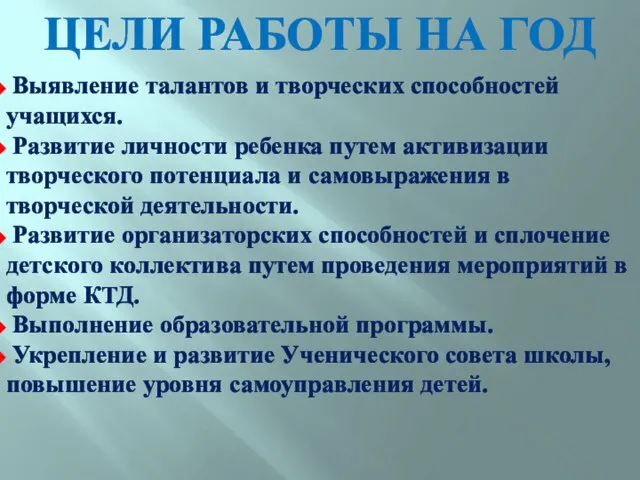 ЦЕЛИ РАБОТЫ НА ГОД Выявление талантов и творческих способностей учащихся. Развитие личности