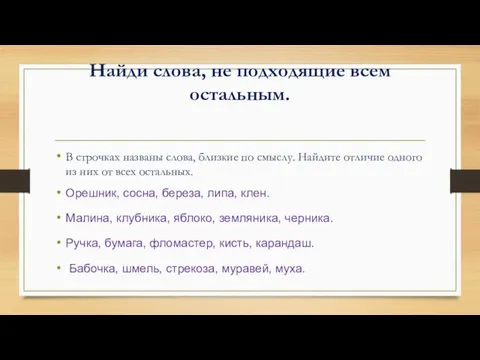 Найди слова, не подходящие всем остальным. В строчках названы слова, близкие по