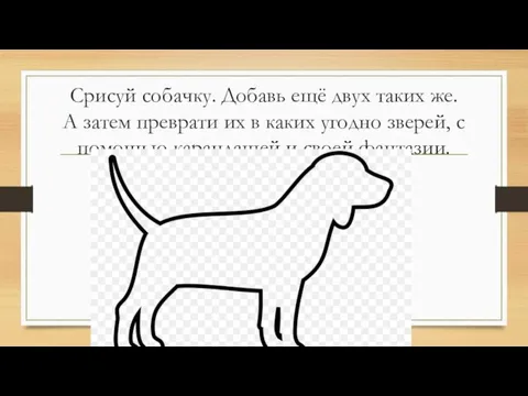 Срисуй собачку. Добавь ещё двух таких же. А затем преврати их в