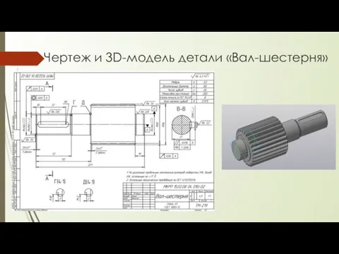 Чертеж и 3D-модель детали «Вал-шестерня»