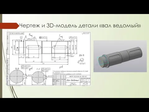 Чертеж и 3D-модель детали «вал ведомый»