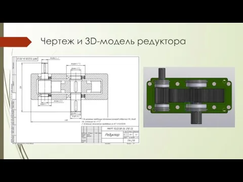 Чертеж и 3D-модель редуктора