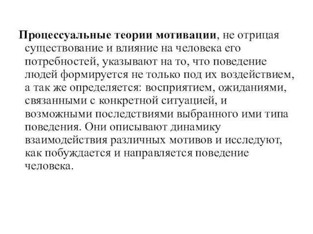 Процессуальные теории мотивации, не отрицая существование и влияние на человека его потребностей,