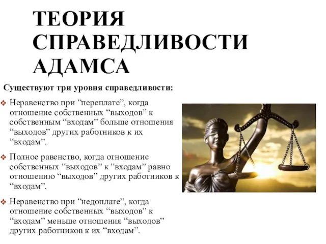 ТЕОРИЯ СПРАВЕДЛИВОСТИ АДАМСА Существуют три уровня справедливости: Неравенство при “переплате”, когда отношение