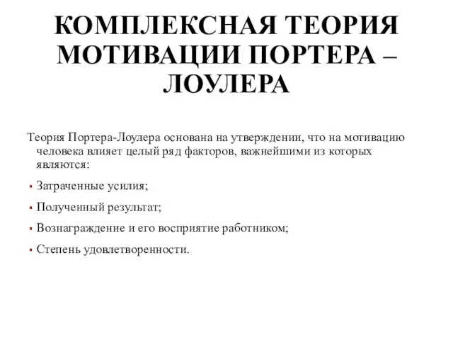 КОМПЛЕКСНАЯ ТЕОРИЯ МОТИВАЦИИ ПОРТЕРА – ЛОУЛЕРА Теория Портера-Лоулера основана на утверждении, что