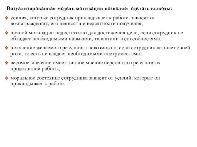 Визуализированная модель мотивации позволяет сделать выводы: усилия, которые сотрудник прикладывает к работе,