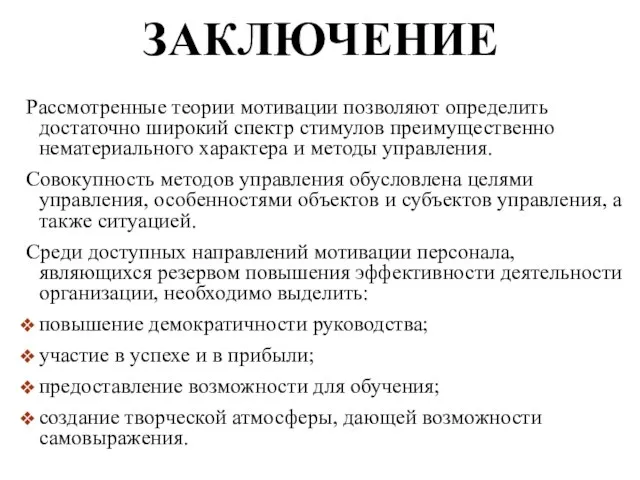 ЗАКЛЮЧЕНИЕ Рассмотренные теории мотивации позволяют определить достаточно широкий спектр стимулов преимущественно нематериального