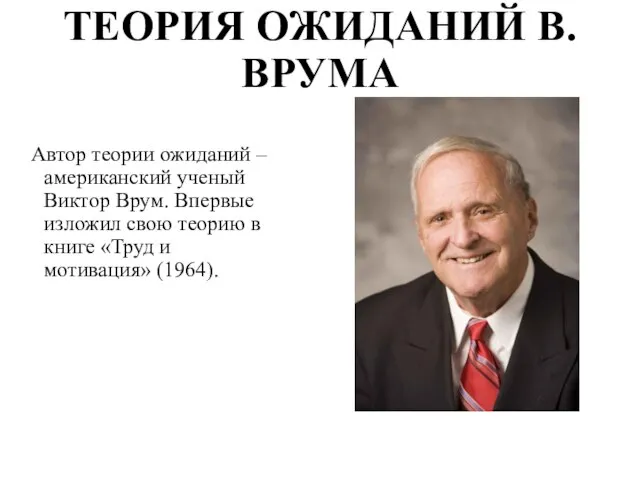 ТЕОРИЯ ОЖИДАНИЙ В. ВРУМА Автор теории ожиданий – американский ученый Виктор Врум.