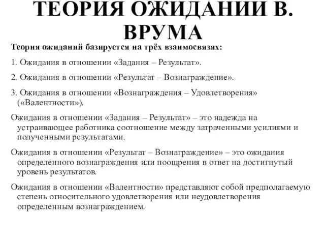 ТЕОРИЯ ОЖИДАНИЙ В. ВРУМА Теория ожиданий базируется на трёх взаимосвязях: 1. Ожидания