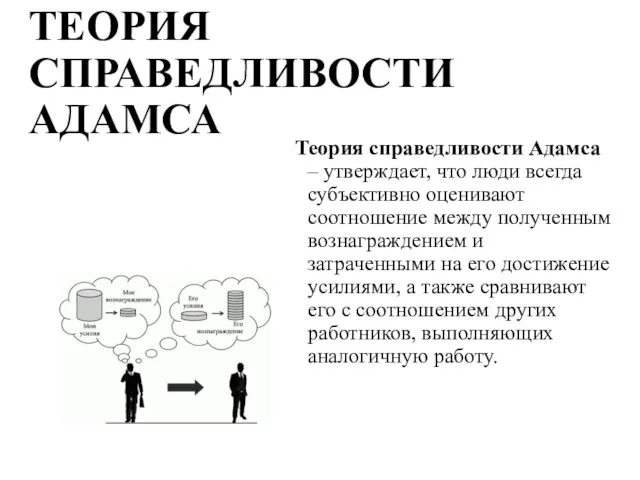 ТЕОРИЯ СПРАВЕДЛИВОСТИ АДАМСА Теория справедливости Адамса – утверждает, что люди всегда субъективно