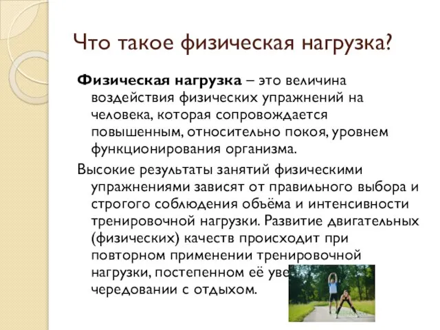 Что такое физическая нагрузка? Физическая нагрузка – это величина воздействия физических упражнений