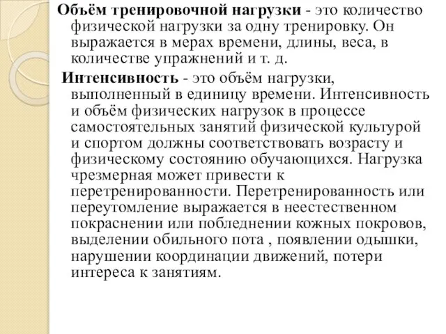 Объём тренировочной нагрузки - это количество физической нагрузки за одну тренировку. Он