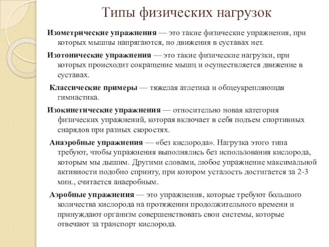 Типы физических нагрузок Изометрические упражнения — это такие физические упражнения, при которых