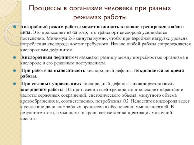 Процессы в организме человека при разных режимах работы Анаэробный режим работы может