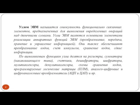 Узлом ЭВМ называется совокупность функционально связанных элементов, предназначенных для выполнения определенных операций