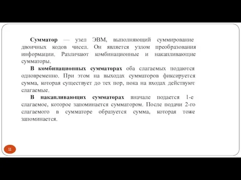 Сумматор — узел ЭВМ, выполняющий суммирование двоичных кодов чисел. Он является узлом